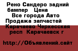 Рено Сандеро задний бампер › Цена ­ 3 000 - Все города Авто » Продажа запчастей   . Карачаево-Черкесская респ.,Карачаевск г.